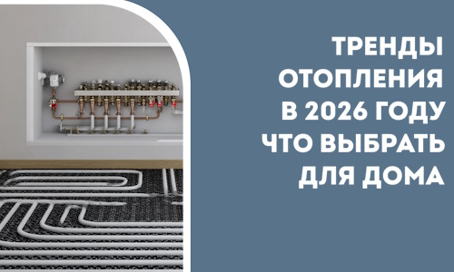 Тренды отопления в 2026 году что выбрать для дома в Егорьевске